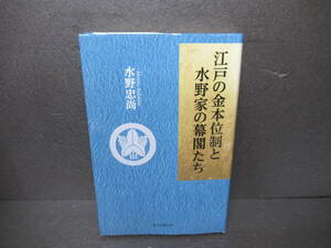 江戸の金本位制と水野家の幕閣たち / 水野忠尚　　2/13510