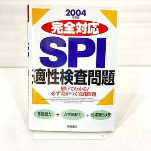 228 ★【レア中古】2004年版 完全対応 SPI適性検査問題 解いてわかる！ 必ず差がつく実践問題 高橋書店 ★