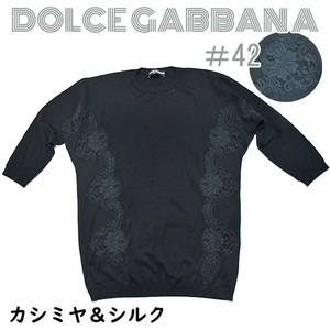 DOLCE＆GABBANA■大きめカシミヤ×シルク　透かしレースロング丈ニット セーター　レディース42 黒 　ドルチェ＆ガッバーナ