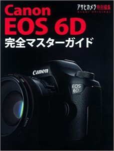 Canon EOS 6D 完全マスターガイド