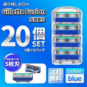 ブルー 20個 ジレットフュージョン互換 替刃 5枚刃 替え刃 髭剃り カミソリ 互換品 Gillette Fusion 剃刀 最安値 プログライド PROGLIDE