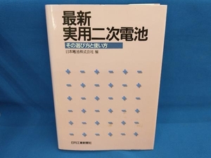 最新実用二次電池 日本電池