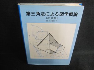 第三角法による図学概論（改訂版）　カバー破れ大押印有日焼け強/BAA