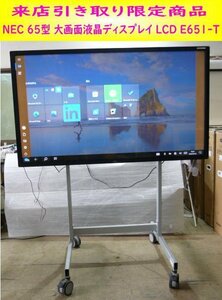 ★引き取り限定★NEC★LCD E651-T★65型 タッチパネル内蔵 大画面 液晶ディスプレイ★リモコン付★スタンド付★a1688