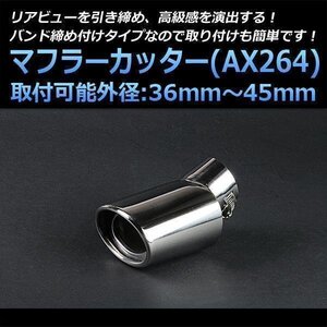 マフラーカッター iQ シングル 下向き シルバー AX264 汎用 オーバル型 跳ね上げ型 ステンレス トヨタ (36～45mm) 即納 在庫品