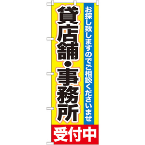 のぼり旗 3枚セット 貸店舗・事務所 受付中 GNB-1430