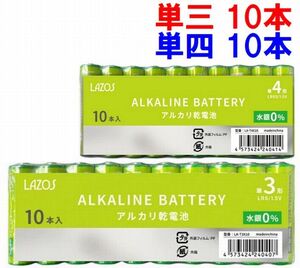 LAZOS 単3 10本 + 単4 10本 アルカリ乾電池 計20本セット ・ LA-T3X10 LA-T4X10