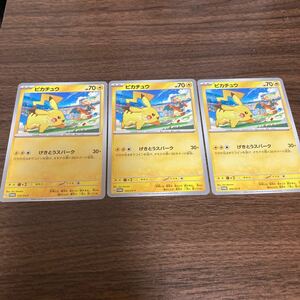 即決 ピカチュウ 3枚セット PROMO プロモカード 120/SV-P げきとうスパーク ポケモンカード 新品 未使用 同梱可