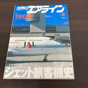 飛行機　本　世界のエアライン　2000,5 no.3 航空ファン 5月号別冊　特集 日本のジェット旅客機史