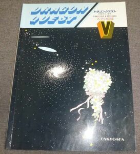 ピアノソロ　キーボード ドラゴンクエスト5 天空の花嫁(すぎやまこういち,岩崎浤之