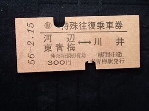 Ｂ型　特殊往復乗車券　　川部・東青梅 ←→ 川井　　東青梅駅発行