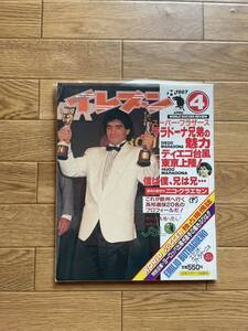 雑誌イレブン1987年4月号＊ゼロックススーパーサッカー87＊マラドーナ来日