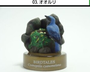 送料140円〜 No.3 オオルリ BIRDTALES1 バードテイルズ 鳥の巣コレクション フィギュア 海洋堂 ボトルキャップ 検 非売品 アクアテイルズ