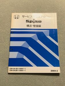 ◆◆◆モビリオスパイク　GK1/GK2　サービスマニュアル　構造・整備編　04.02◆◆◆