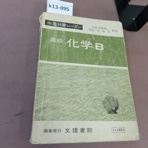 k13-095 教科書レーダー 高校化学B 文理書院 破れ多数あり