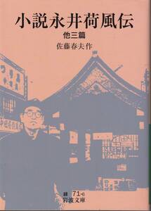 佐藤春夫　小説永井荷風伝　他三篇　岩波文庫　岩波書店　初版