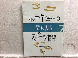 小・中学生への　気になる　スポーツ指導　　武藤芳照　　　　　　同梱包可能