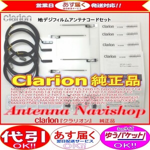 Clarion 『 クラリオン 』 MAX775W 純正品 地デジ TV フィルム アンテナ ・ アンテナ コード Set (905