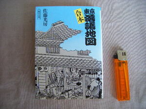 1992年7月初版　朝日文庫『合本・東京落語地図』佐藤光房著　朝日新聞社