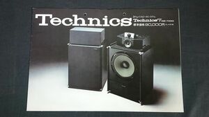 【昭和レトロ】『Technics(テクニクス) 3ウェイスピーカーシステム Technics7(SB-7000)カタログ 1975年3月』松下電器産業株式会社