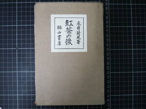 D-1118　紅茶の後　永井荷風　ながいかふう　籾山書店　明治40年11月25日　