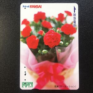 2005年8月25日発売柄ー「花束(カーネーション)」ー阪急ラガールカード(使用済スルッとKANSAI)