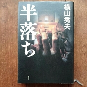 半落ち/横山 秀夫　◆書籍/古本/単行本/小説/映画