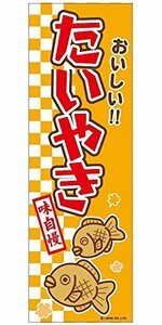 ミニのぼり旗 たいやき/たい焼き/鯛焼き 30×10cm E柄 什器付 2枚組　E-17 区分60S