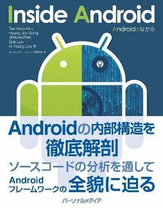 [A01134978]Androidのなかみ InsideAndroid [単行本（ソフトカバー）] Tae Yeon Kim、 Hyung Joo