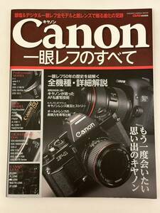 Canon一眼レフのすべて : 銀塩&デジタル一眼レフ全モデルと銘レンズで綴る進化の足跡CAPA特別編集