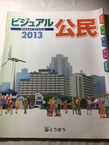 ビジュアル　公民　2013　東京法令　とうほう　