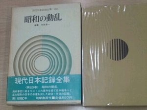 現代日本記録全集 20 昭和の動乱 今井清一編 筑摩書房