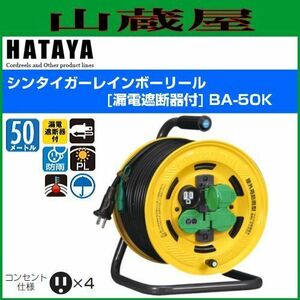 電工ドラム ハタヤ シンタイガーレインボーリール BA-50K 50m AC100V 漏電遮断器付 接地付 屋外用 コードリール HATAYA