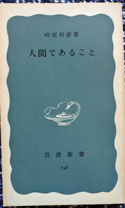 『岩波新書　　人間であること』 時実利彦著