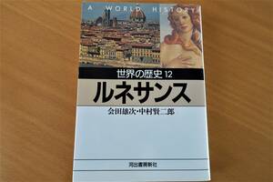 「世界の歴史12・ルネサンス」会田雄次、中村賢二郎 著/河出書房新社