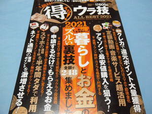 【 送料無料 】■即決■☆絶対！得する！ウラ技 ALL BEST 2021　暮らしとお金の最新ウラ技と活用テクが満載！