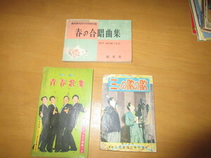 戦後の小型歌本　春の合唱曲集ー高校時代S、31年4月号付録、春に歌う　青春歌集ーダークダックス、S,34年　三つの歌の歌　音楽出版S,27年　