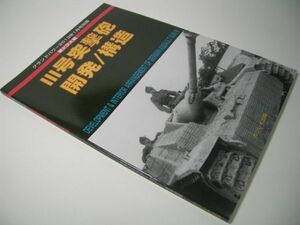 YH44 第2次大戦 IIII号突撃砲 開発/構造 グランドパワー別冊