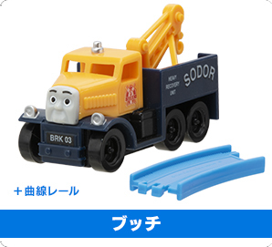 きかんしゃトーマス ともだち図鑑02 「ブッチ ＋ 曲線レール」単品 / カプセルプラレール 