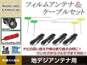 L型フィルムアンテナ 左右各2枚 地デジアンテナ用 ブースター内蔵型ケーブル 4本 ワンセグ フルセグ HF201 carrozzeria AVIC-ZH099G