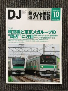 鉄道ダイヤ情報 2015年10月号 / 埼京線と東京メガループの周辺に注目