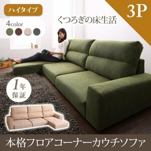 【0075】くつろぎのフロアライフ！フロアコーナーカウチソファ[LUFAS][ルーファス]ソファ[ハイタイプ]3P(7