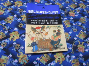 C４ 朝日カルチャー叢書　０２０　『物語にみる中世ヨーロッパ世界』　木村尚三郎ほか／著　光村図書出版株式会社発行　　