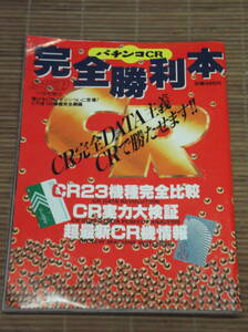 パチンコCR 完全勝利本 CR全146機種完全網羅　CR23機種完全比較　パチプロ必勝本1995年11月号増刊