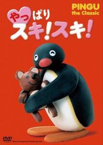 やっぱり スキ!スキ!PINGU the Classic 中古 DVD