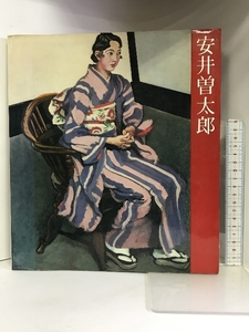 【図録】安井曽太郎展 １９７９年 京都が生んだ洋画の巨匠 京都国立近代美術館 発行：京都新聞社