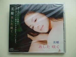 CD◆未開封品/ 美媛メイエン あした咲く