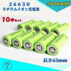 26650 リチウムイオン充電池 バッテリー PSE認証済み 5000mAH 10本セット◆