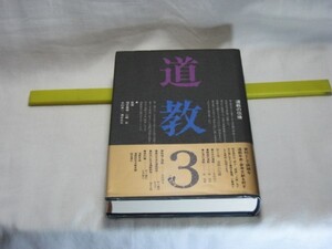 道教3　 福井康順・他　監修　平河出版社・日本の道教・韓国の道教・台湾の道教・敦煌と道教 華僑 華人