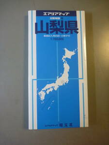 地図　エアリアマップ　山梨県　分県地図１９　昭文社　１９９７年